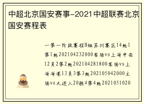 中超北京国安赛事-2021中超联赛北京国安赛程表