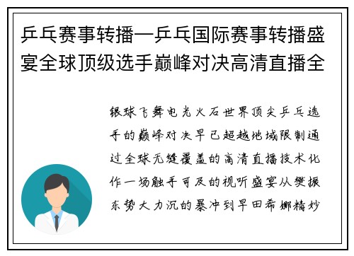 乒乓赛事转播—乒乓国际赛事转播盛宴全球顶级选手巅峰对决高清直播全程放送观众沉浸体验