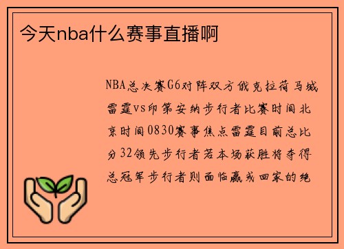 今天nba什么赛事直播啊