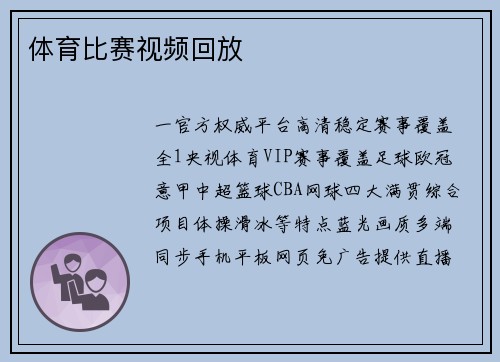 体育比赛视频回放