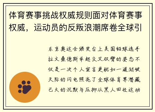 体育赛事挑战权威规则面对体育赛事权威，运动员的反叛浪潮席卷全球引发深刻反思