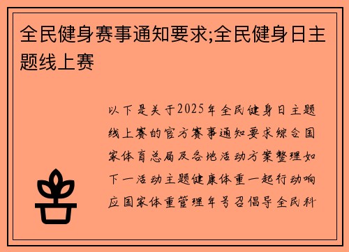 全民健身赛事通知要求;全民健身日主题线上赛