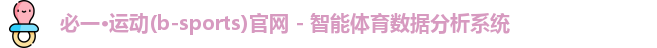 必一·运动(b-sports)官网 - 智能体育数据分析系统